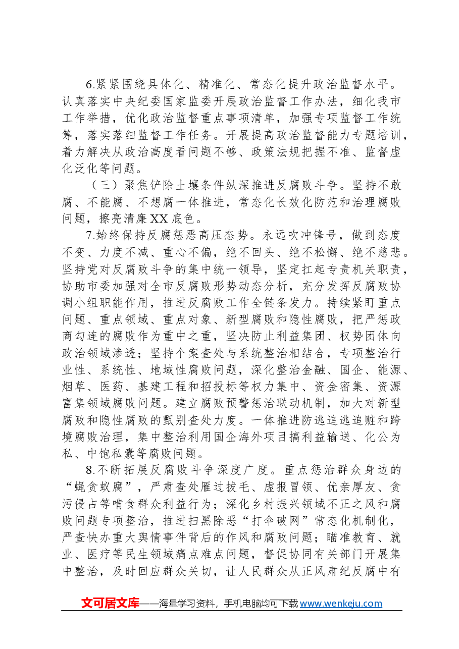 2024年市纪委监委工作要点.docx，第3页预览