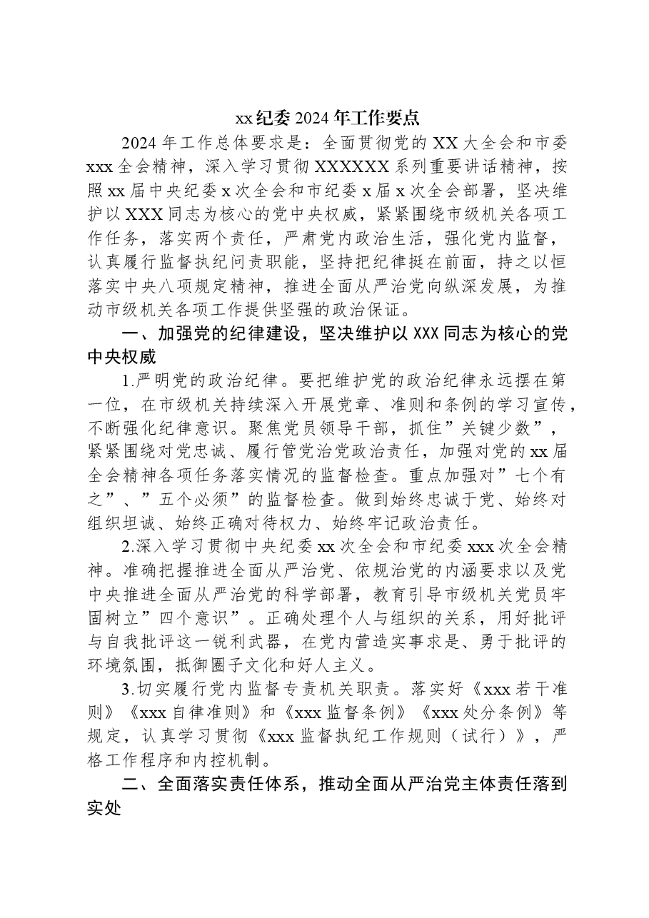 xx纪委2024年工作要点.docx,第1页预览