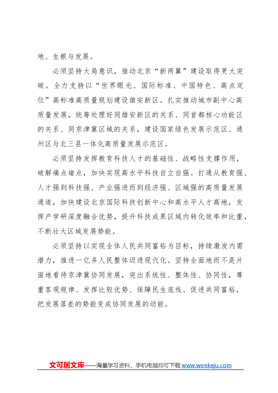 心得体会:推动京津冀协同发展不断迈上新台阶.docx,第4页预览