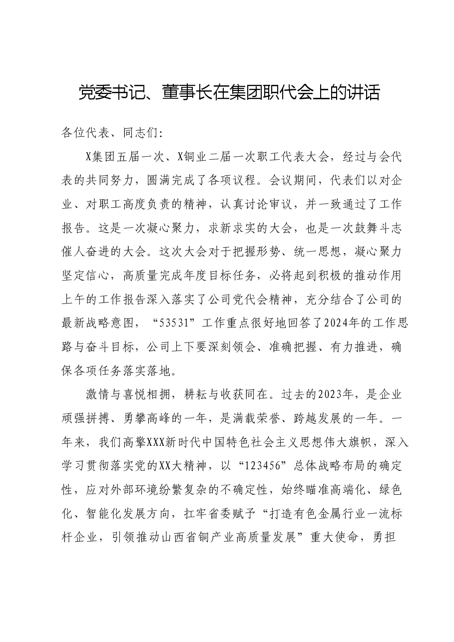 党委书记、董事长在集团职代会上的讲话.docx,第1页预览