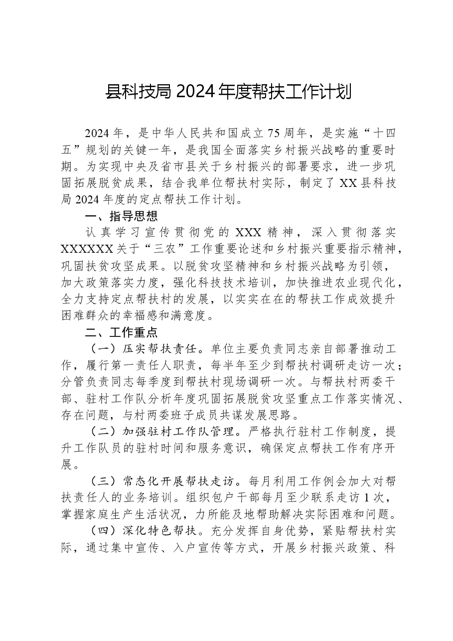 县科技局2024年度帮扶工作计划.docx,第1页预览