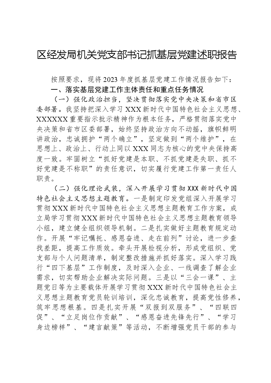 区经发局机关党支部书记抓基层党建述职报告.docx，第1页预览