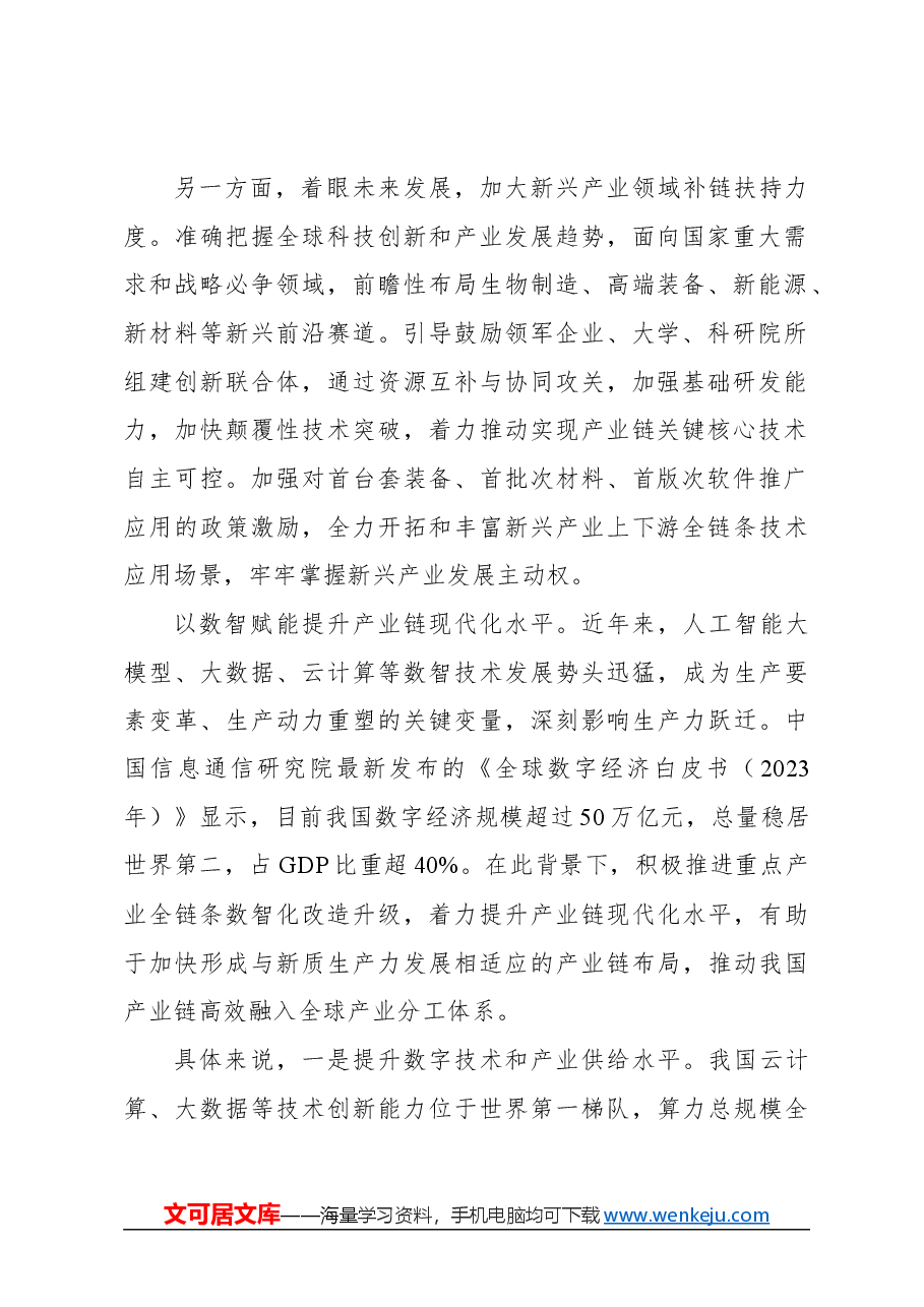 心得体会:围绕发展新质生产力布局产业链.docx,第2页预览