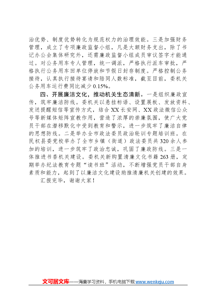 政法委在2024年全市清廉机关建设工作推进会上的汇报发言.docx,第3页预览