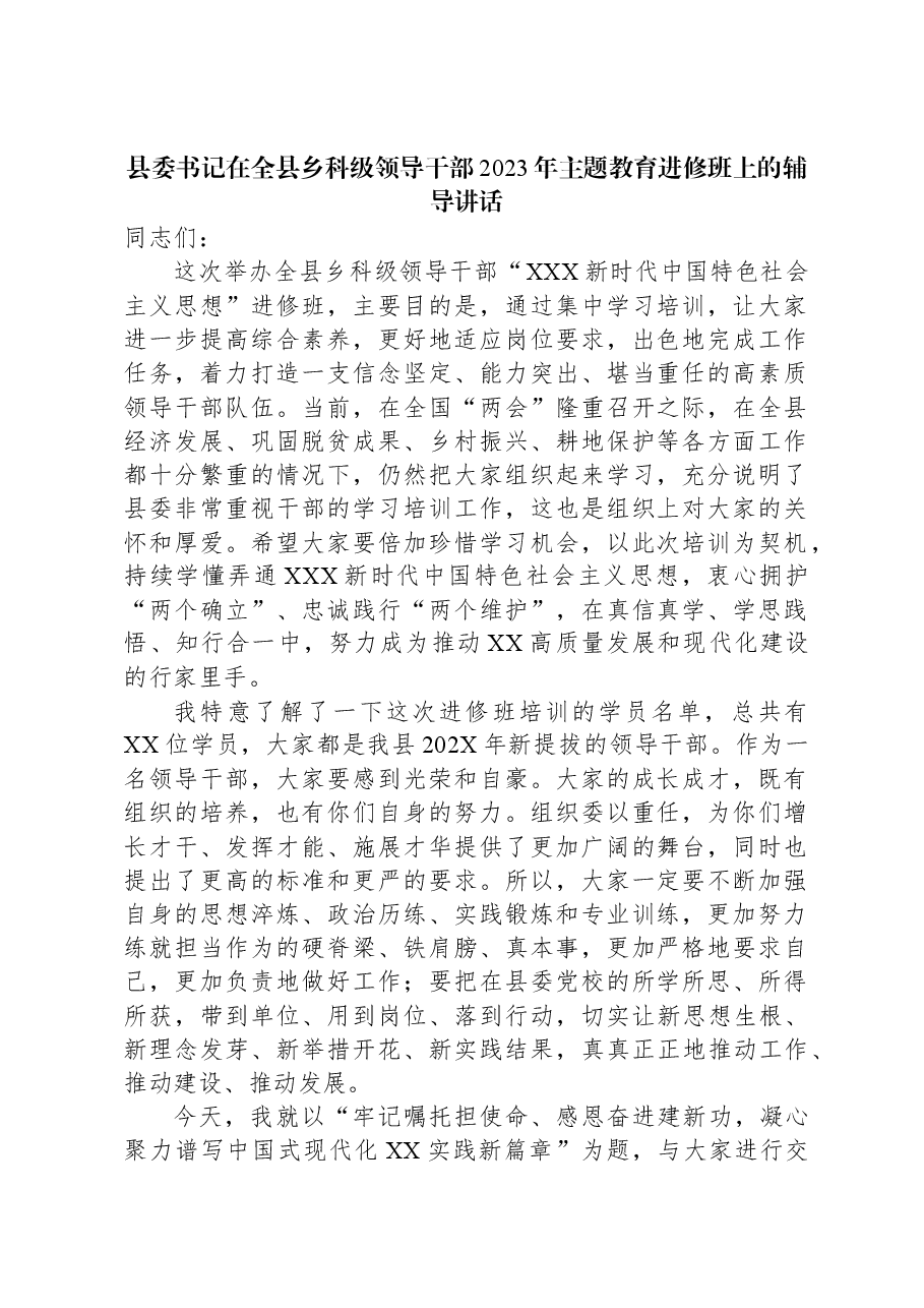 县委书记在全县乡科级领导干部2023年主题教育进修班上的辅导讲话.docx,第1页预览