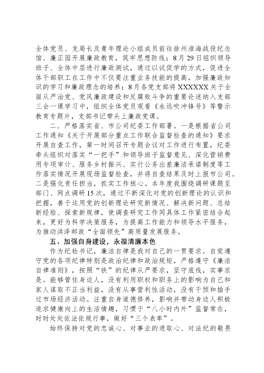 2023年公司纪委书记述职述廉报告.docx,第4页预览
