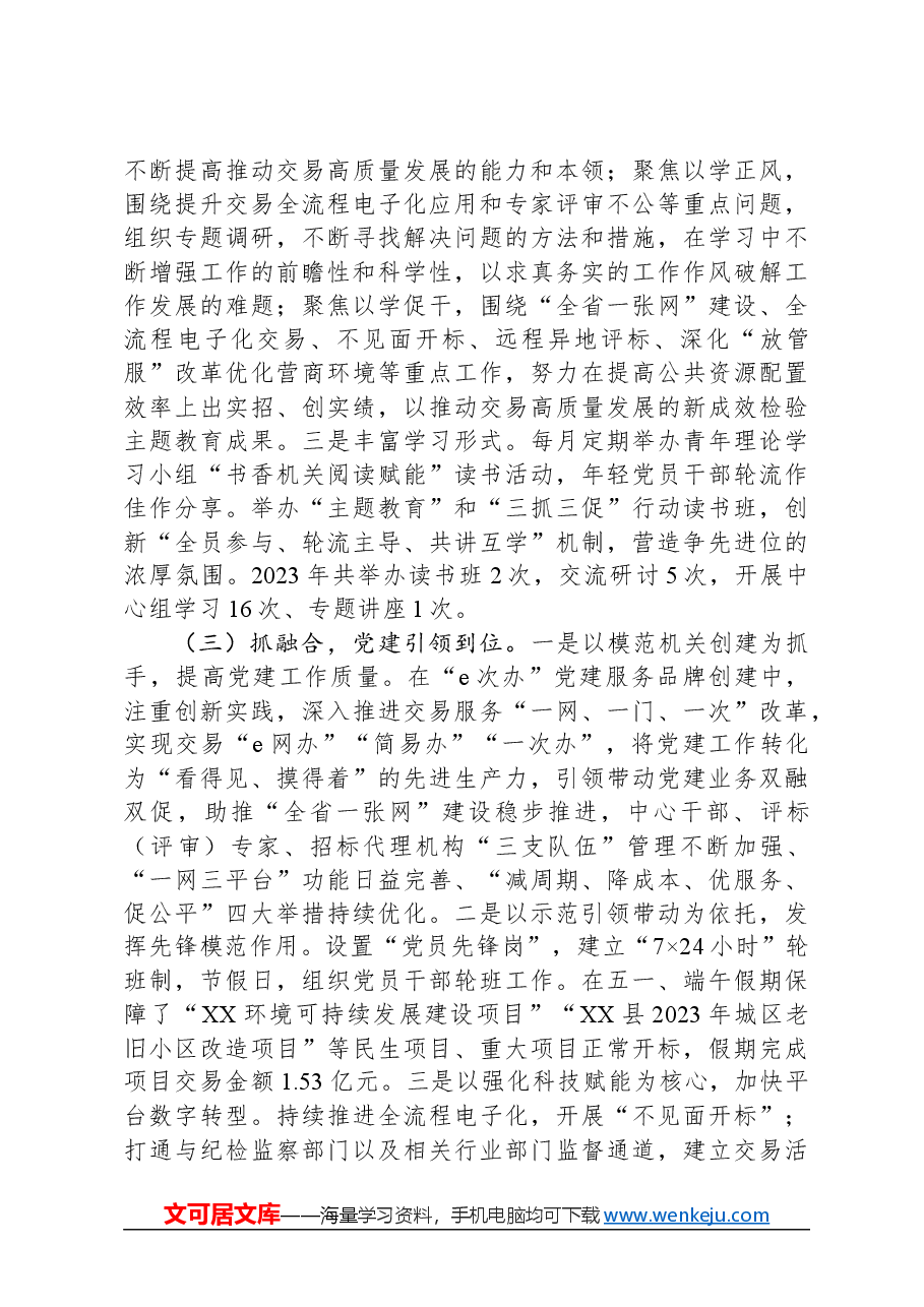 交易中心党建工作总结.docx,第2页预览