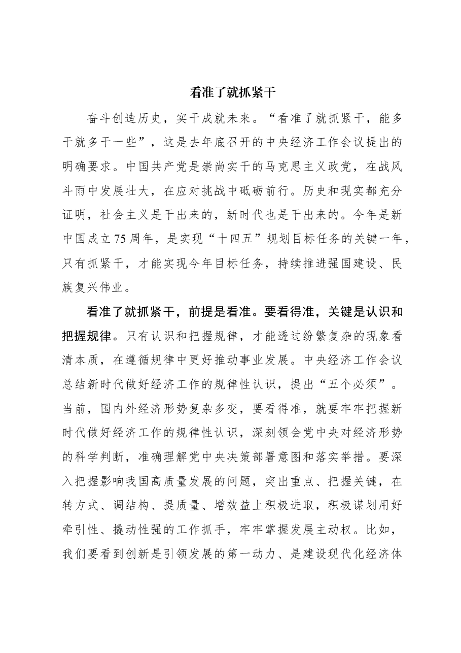 心得体会:看准了就抓紧干.docx,第1页预览