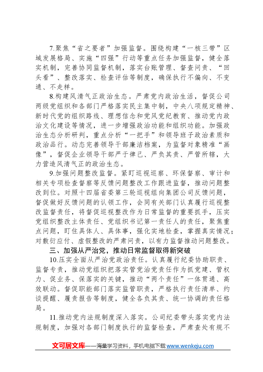 公司纪委2024年纪委工作要点.docx,第3页预览