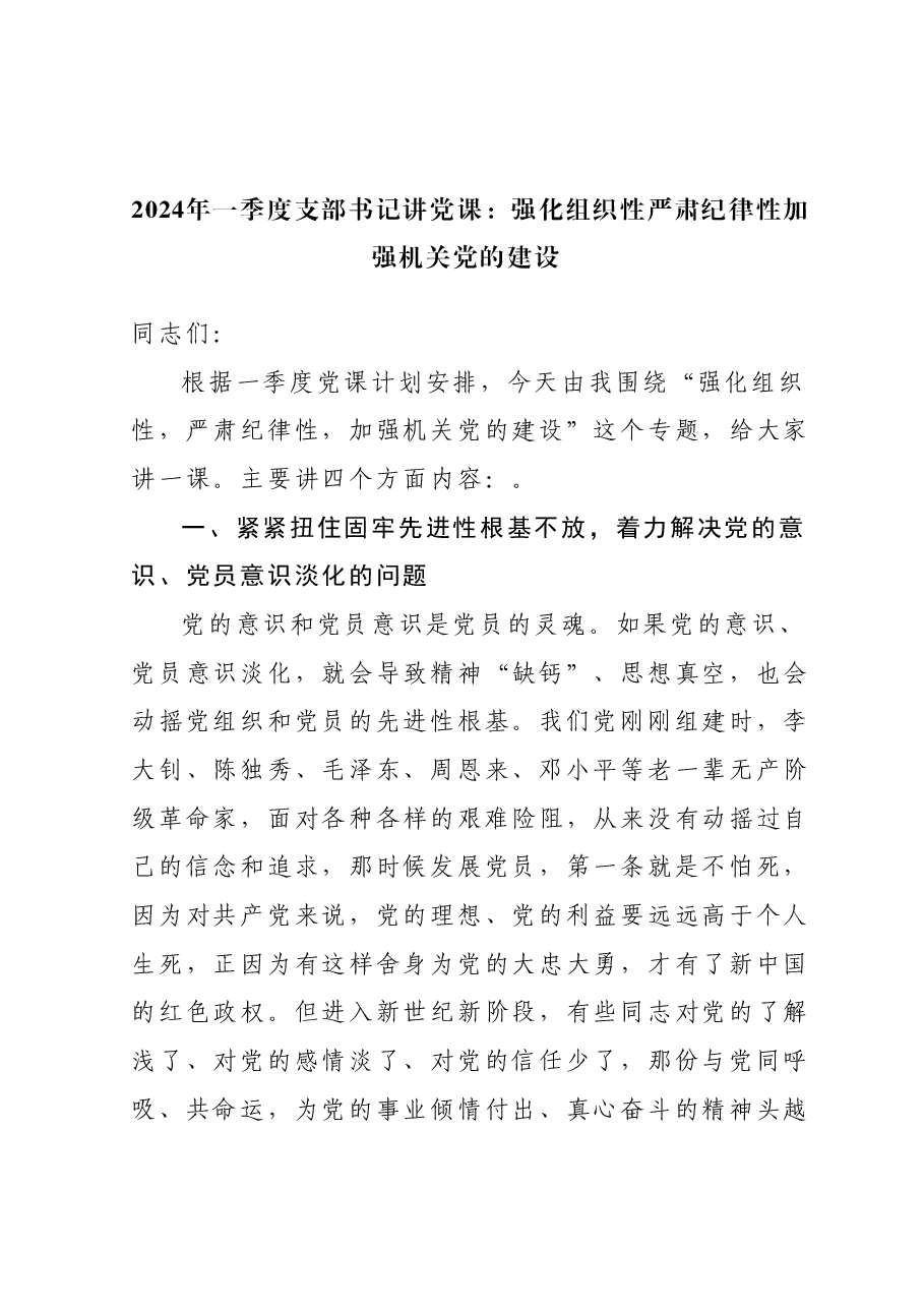 2024年一季度支部书记讲党课：强化组织性严肃纪律性加强机关党的建设.docx，第1页预览
