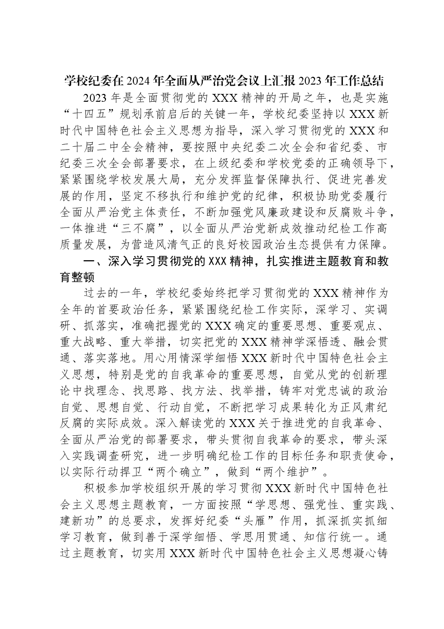 学校纪委在2024年全面从严治党会议上汇报2023年工作总结.docx，第1页预览