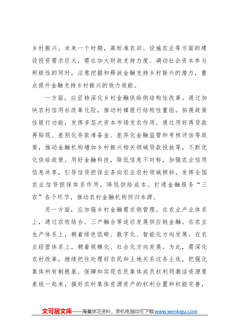 心得体会：高质量建设现代农村金融服务体系.docx，第2页预览