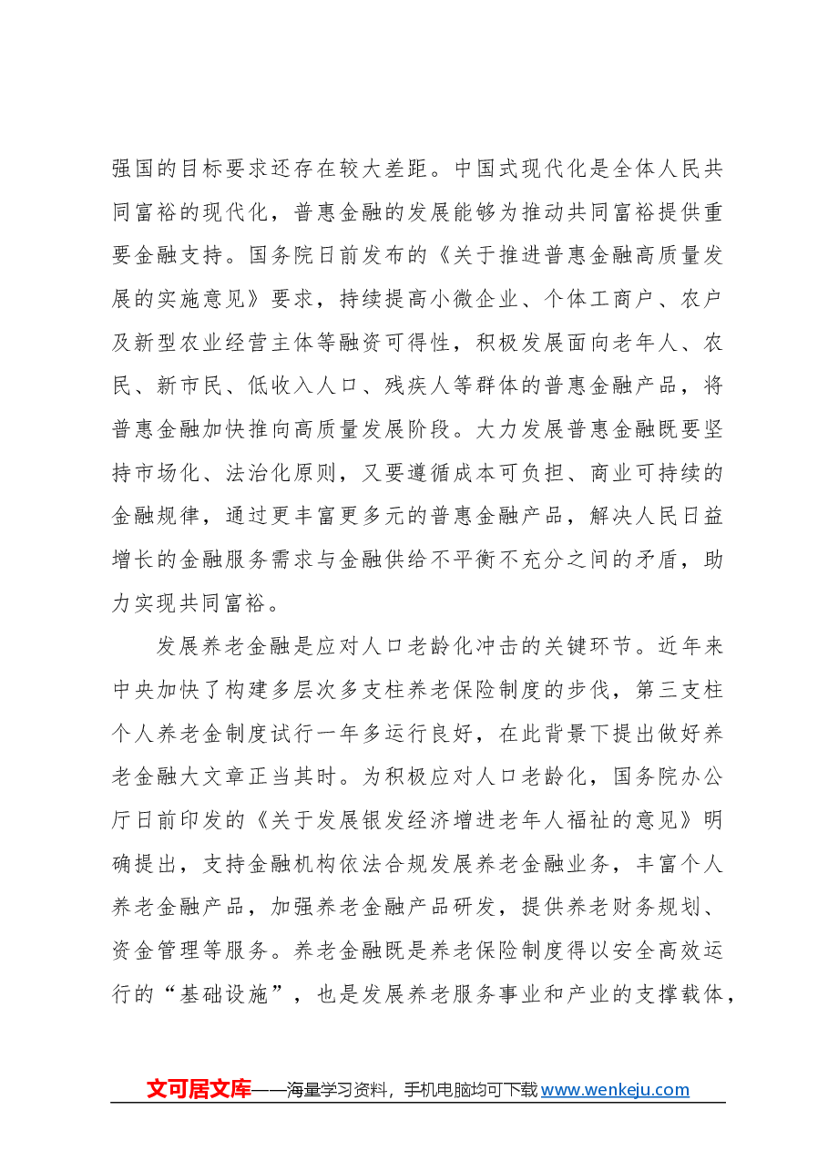 心得体会：做好五篇大文章 推动金融高质量发展.docx，第3页预览