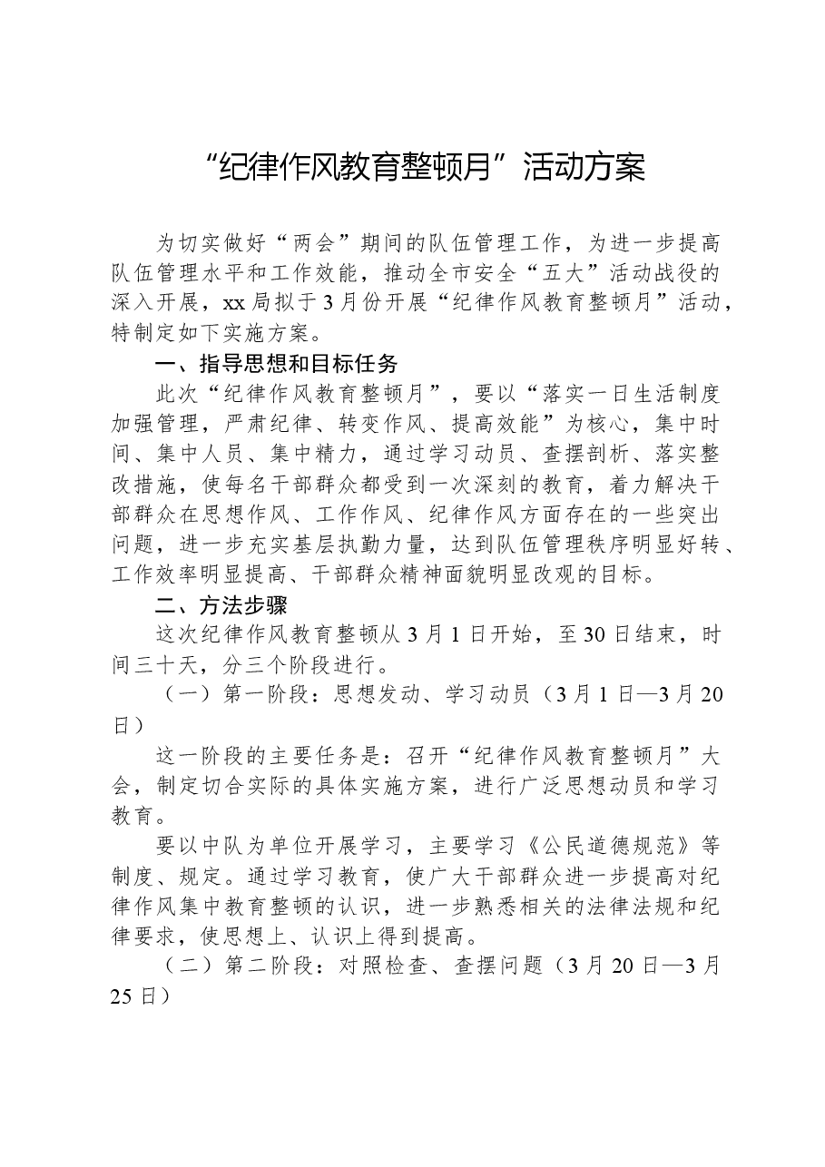 “纪律作风教育整顿月”活动方案.docx,第1页预览
