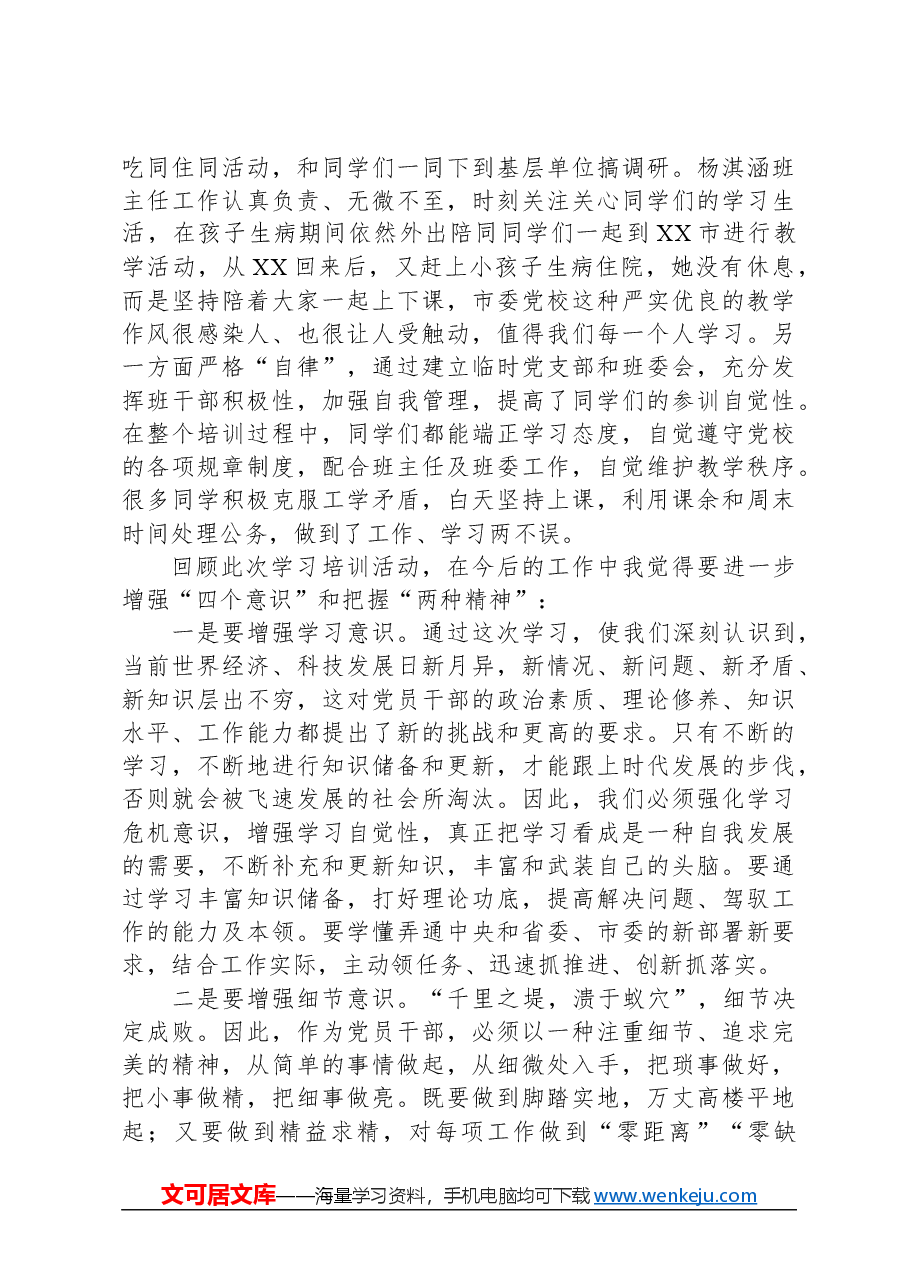 市委党校县级培训班党支部总结大会发言材料.docx,第4页预览