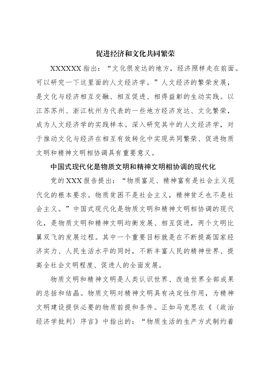 心得体会:促进经济和文化共同繁荣.docx,第1页预览