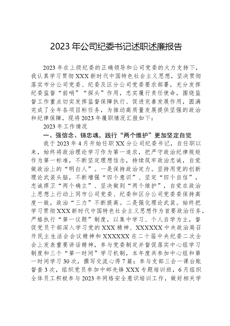 2023年公司纪委书记述职述廉报告.docx,第1页预览