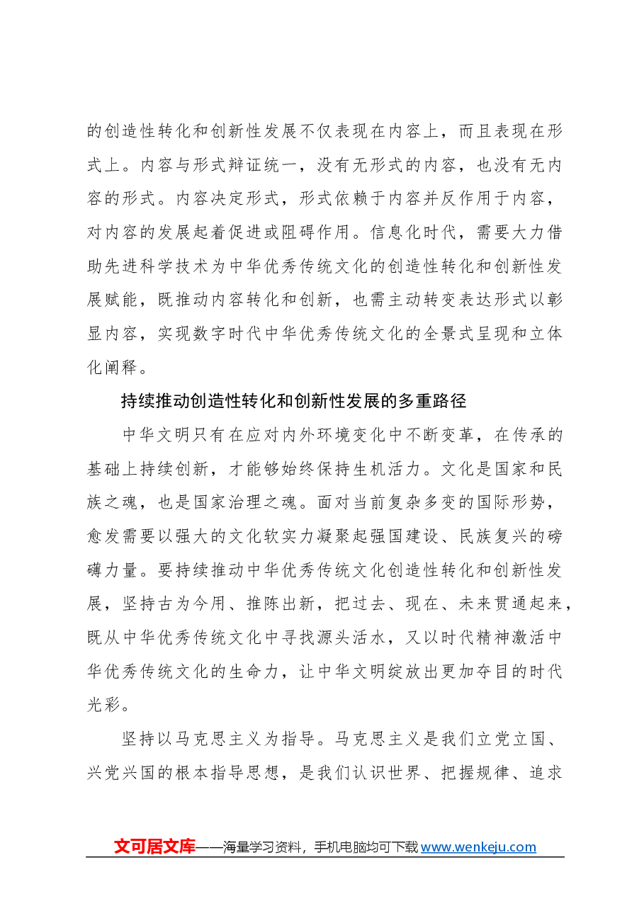 心得体会：持续推动中华优秀传统文化创造性转化和创新性发展.docx，第4页预览