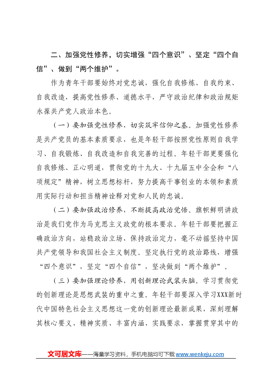 党课讲稿:坚定中国特色社会主义理想信念做忠诚干净担当的青年干部.docx,第4页预览