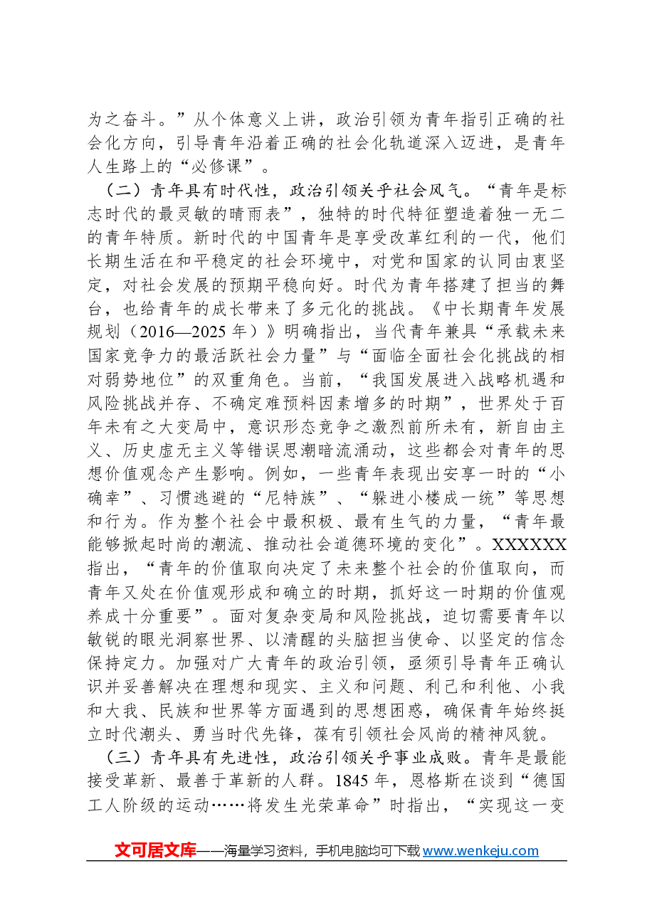 青年专题党课:加强政治引领:培育时代新人.docx,第4页预览