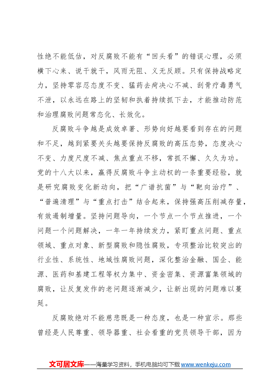 心得体会:清醒认识反腐败的“三个绝对不能”.docx,第2页预览