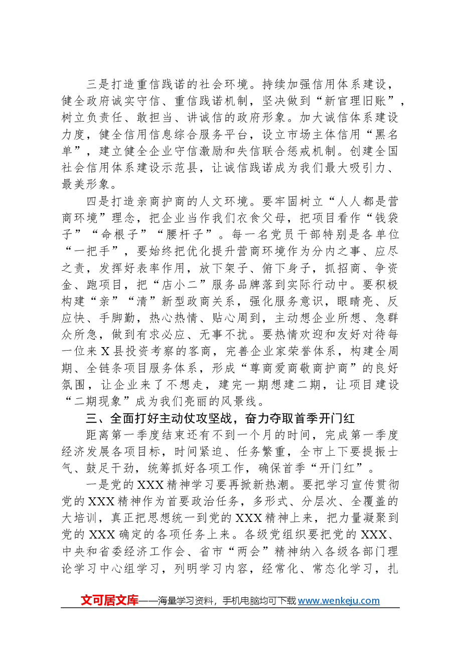 县委书记在优化营商环境工作会议上的讲话提纲.docx，第3页预览