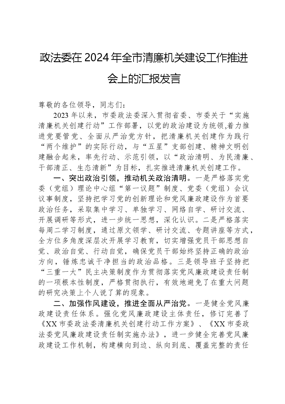 政法委在2024年全市清廉机关建设工作推进会上的汇报发言.docx,第1页预览