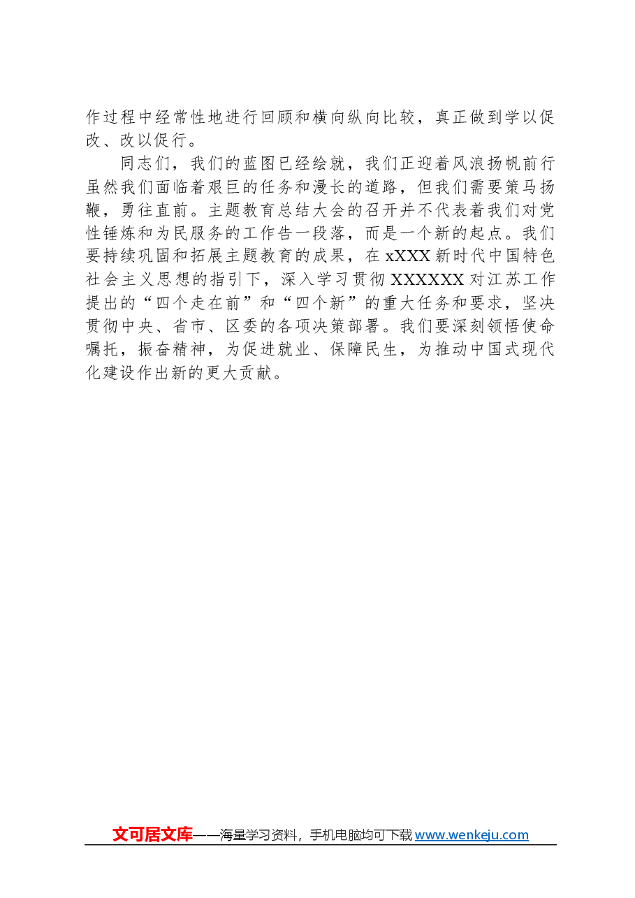 主题教育总结大会上的讲话.docx,第3页预览