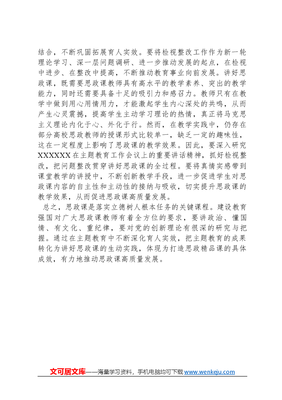 交流发言:巩固主题教育成果不断深化育人实效.docx,第3页预览