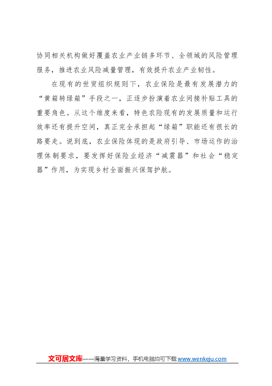 心得体会:推进农业保险精准投保理赔.docx,第3页预览
