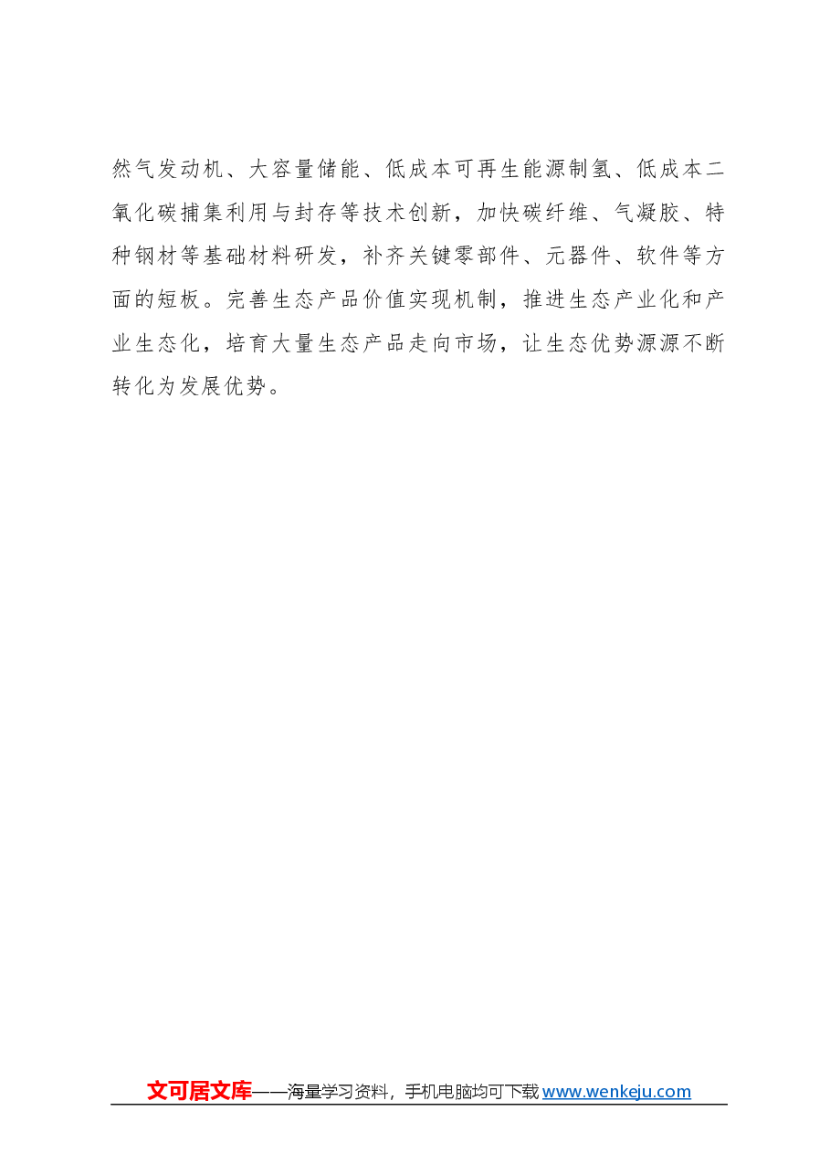 心得体会:找准产业创新主攻方向.docx,第4页预览