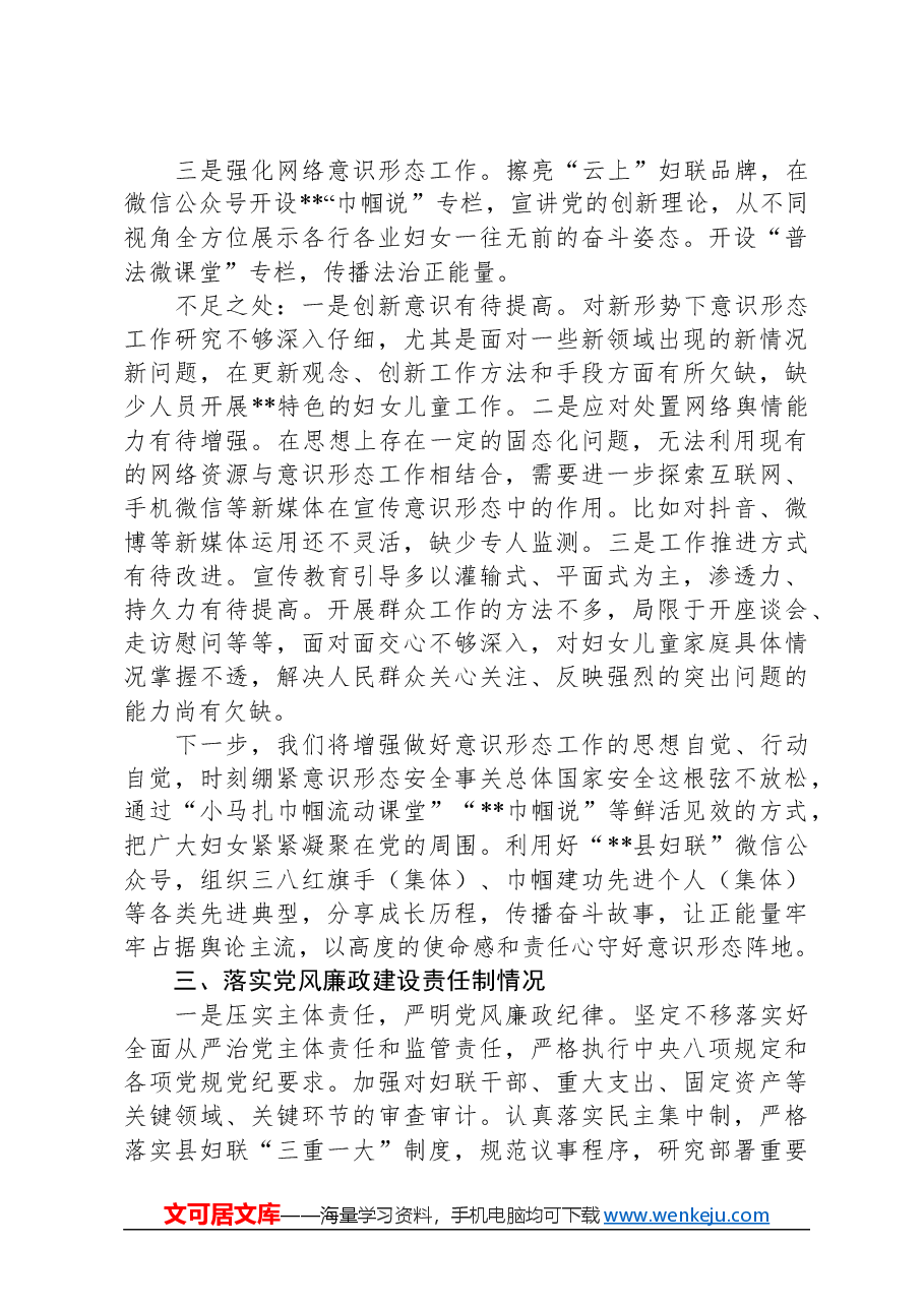县妇联党支部书记抓基层党建述职报告.docx,第3页预览