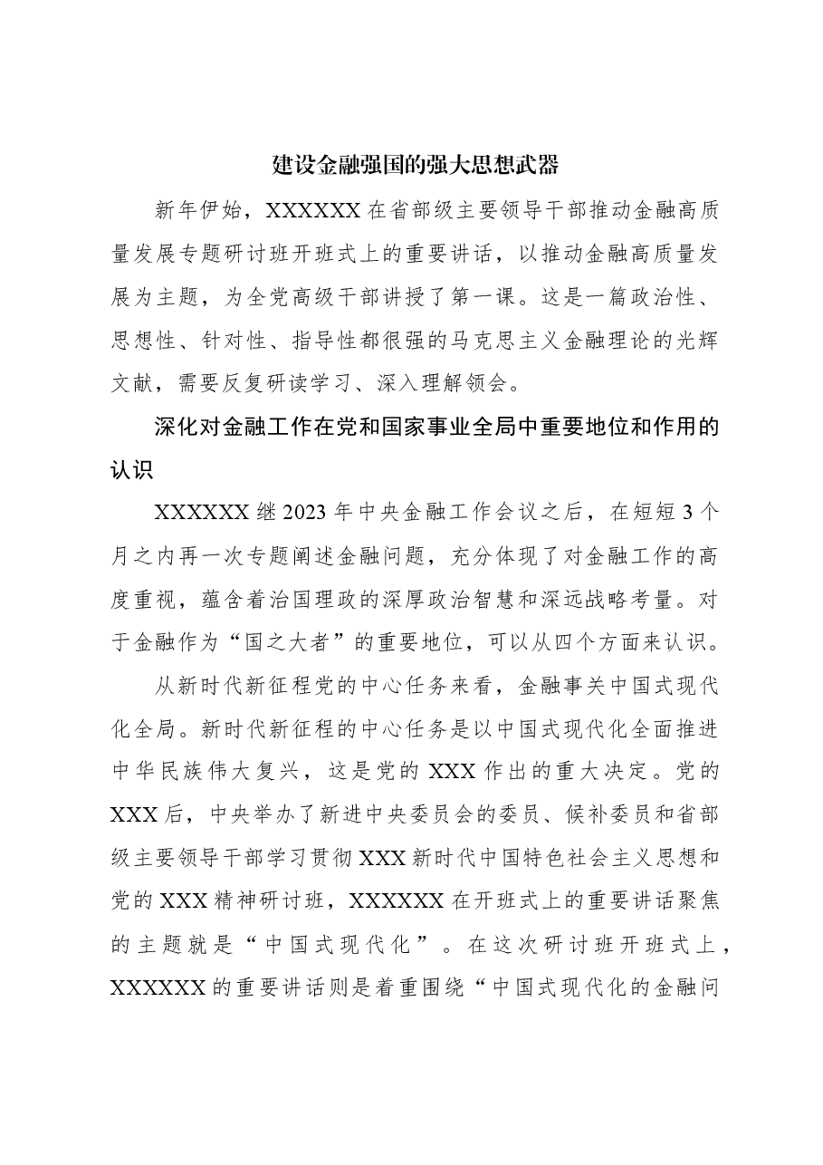 心得体会:建设金融强国的强大思想武器.docx,第1页预览