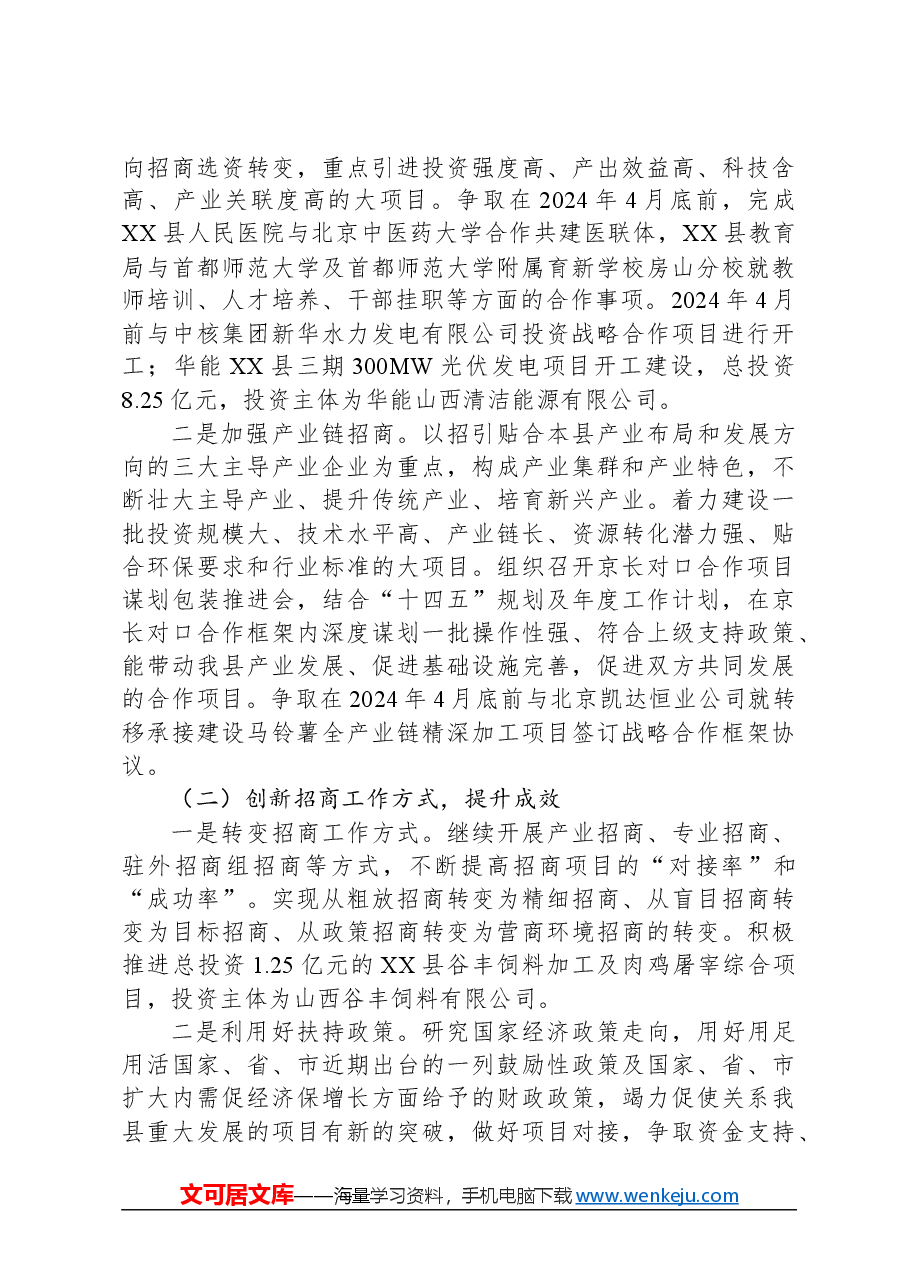 县招商中心2024年工作计划.docx,第3页预览