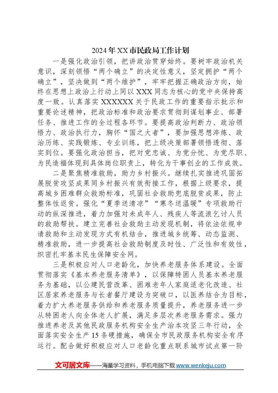 (4篇)民政局2024年工作计划汇编.docx,第2页预览