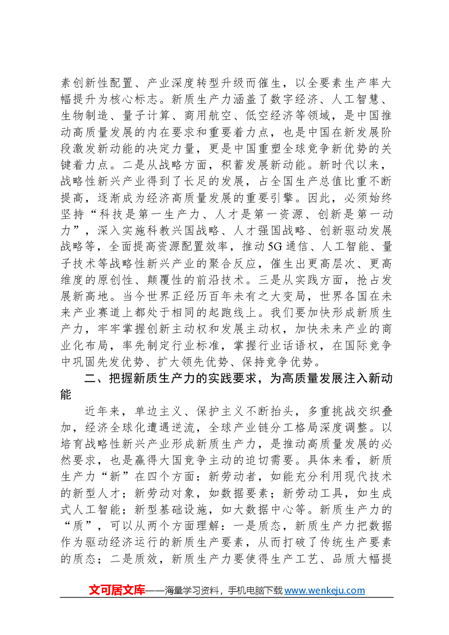 党组研讨发言材料:落实加快发展新质生产力要求,为高质量发展注入强劲推动力支撑.docx,第2页预览