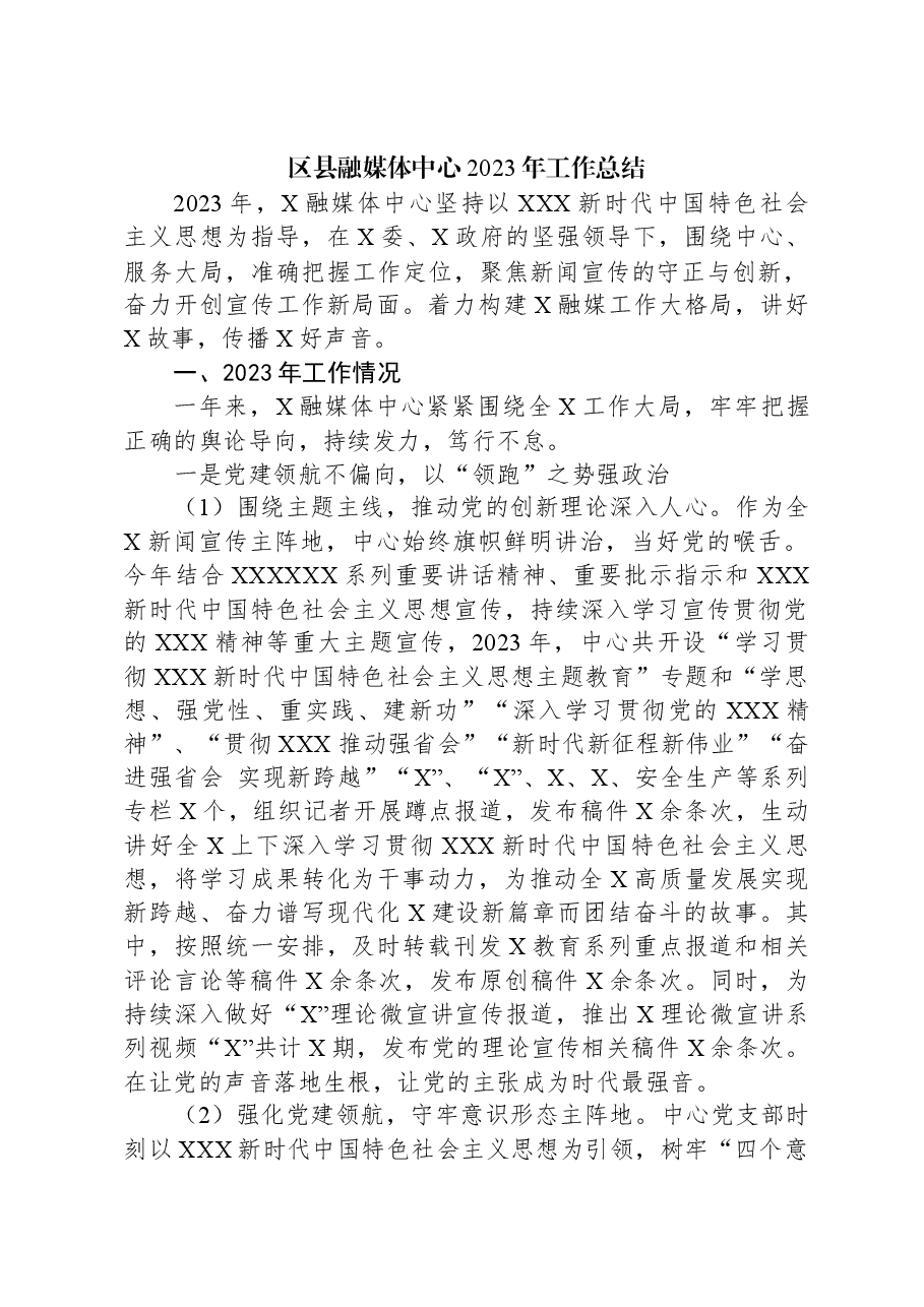 区县融媒体中心2023年工作总结.docx,第1页预览