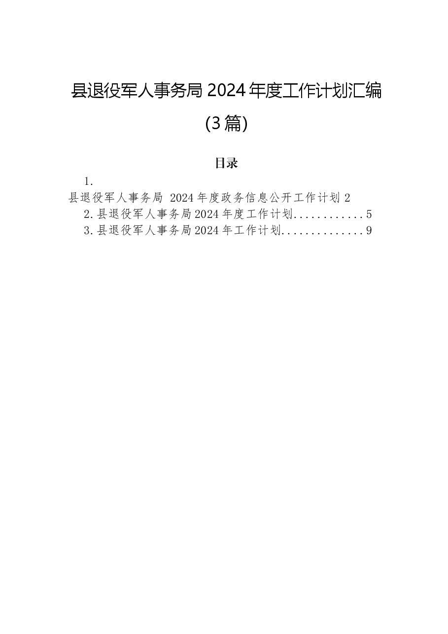 (3篇)县退役军人事务局2024年度工作计划汇编.docx,第1页预览