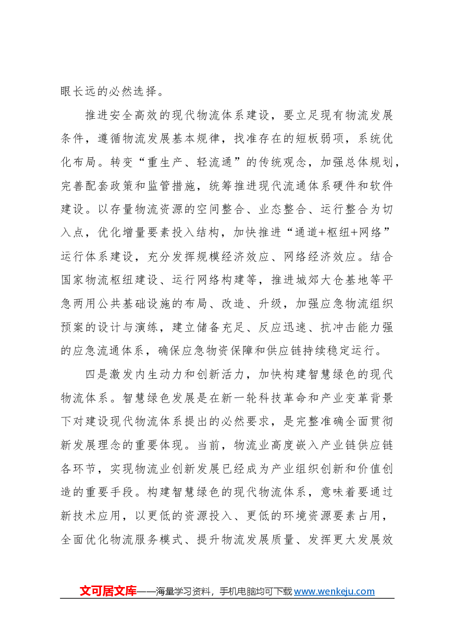心得体会:推进现代物流提质增效降本.docx,第4页预览