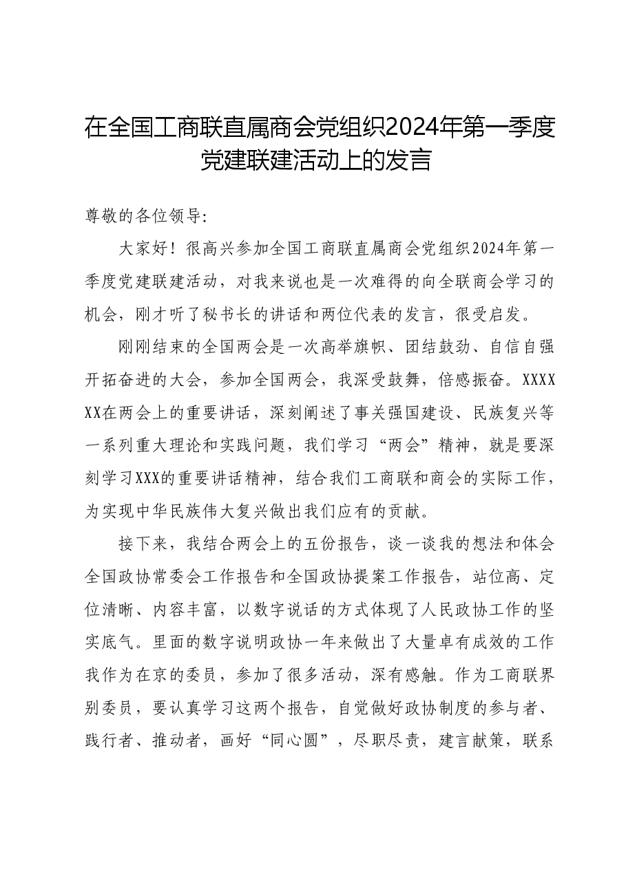 在全国工商联直属商会党组织2024年第一季度党建联建活动上的发言.docx,第1页预览