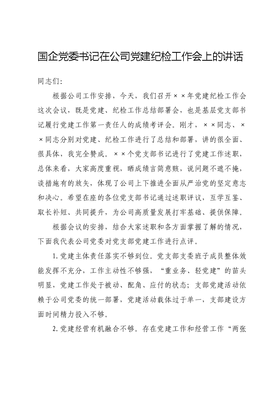 国企党委书记在公司党建纪检工作会上的讲话.docx,第1页预览