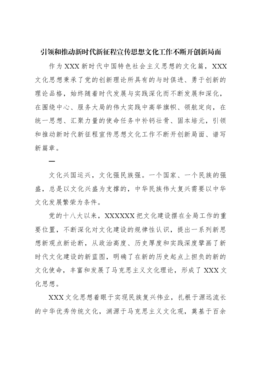心得体会:引领和推动新时代新征程宣传思想文化工作不断开创新局面.docx,第1页预览
