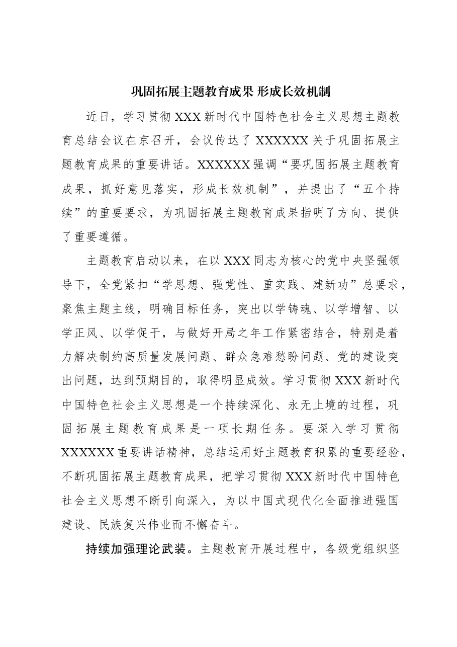 心得体会:巩固拓展主题教育成果 形成长效机制.docx,第1页预览