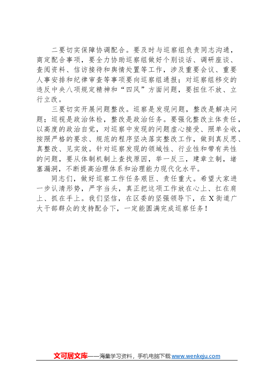 在区委巡察组巡察街道党工委工作动员会上的讲话.docx,第3页预览