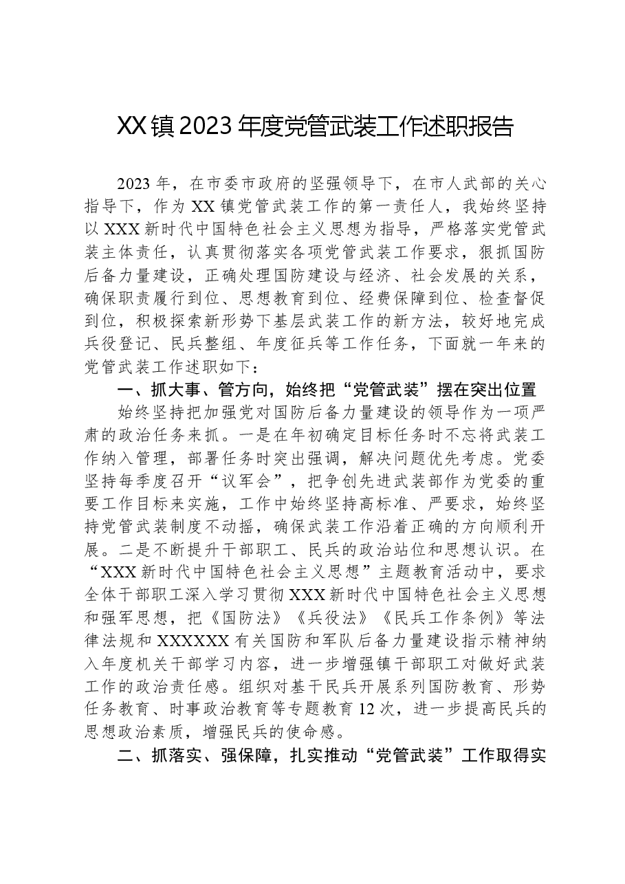 XX镇2023年度党管武装工作述职报告.docx，第1页预览