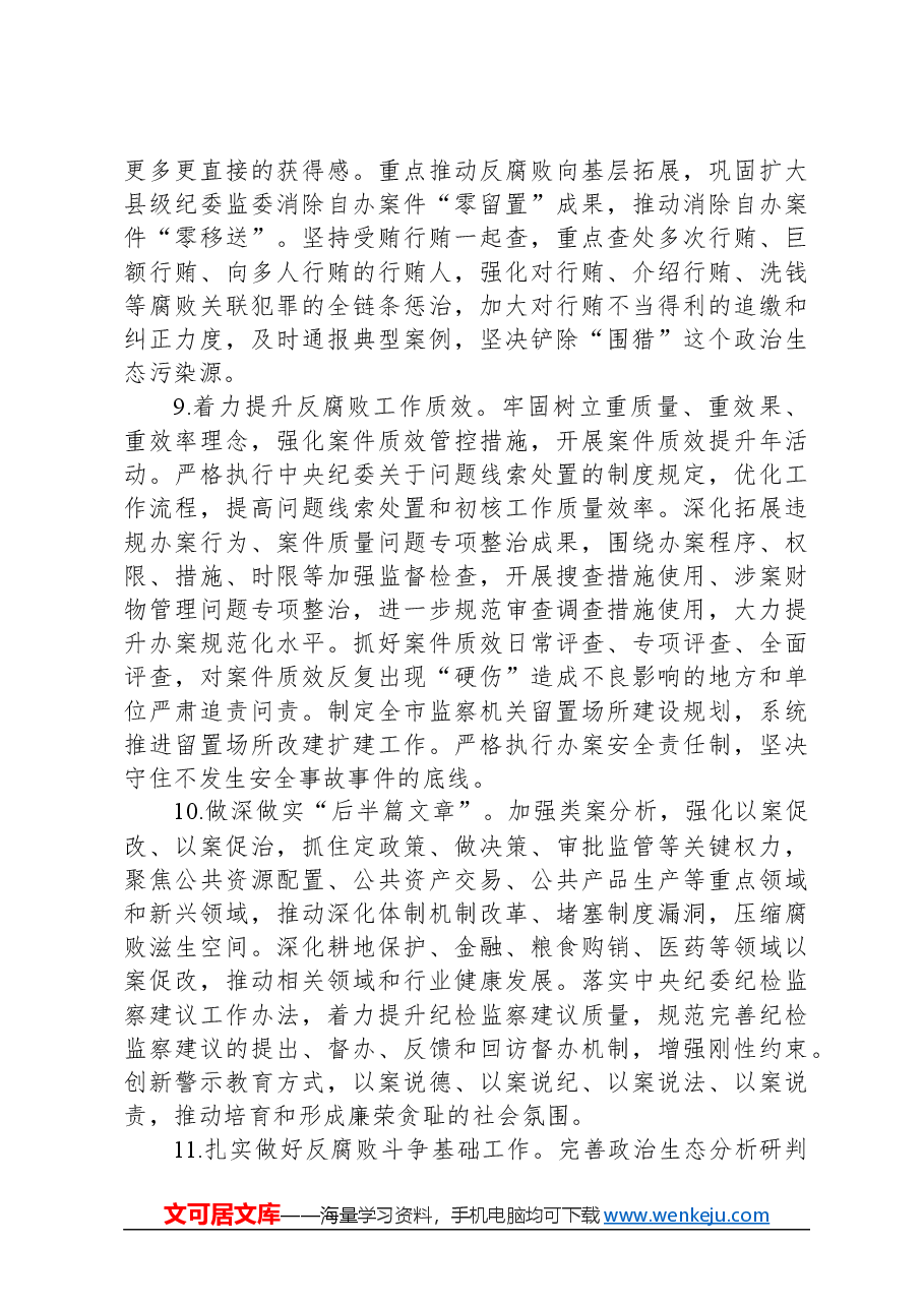2024年市纪委监委工作要点.docx，第4页预览