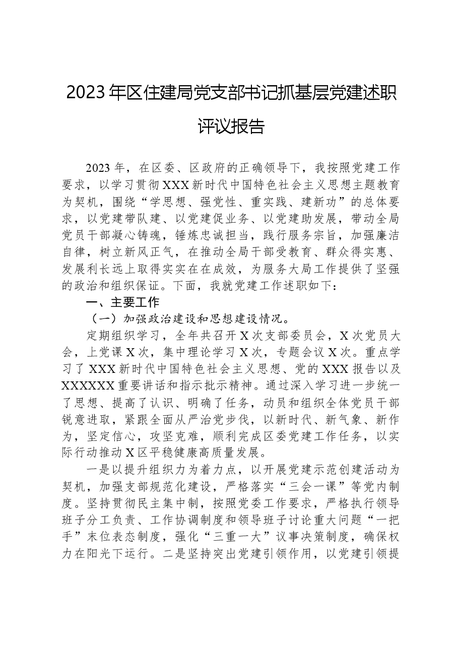 2023年区住建局党支部书记抓基层党建述职评议报告.docx,第1页预览
