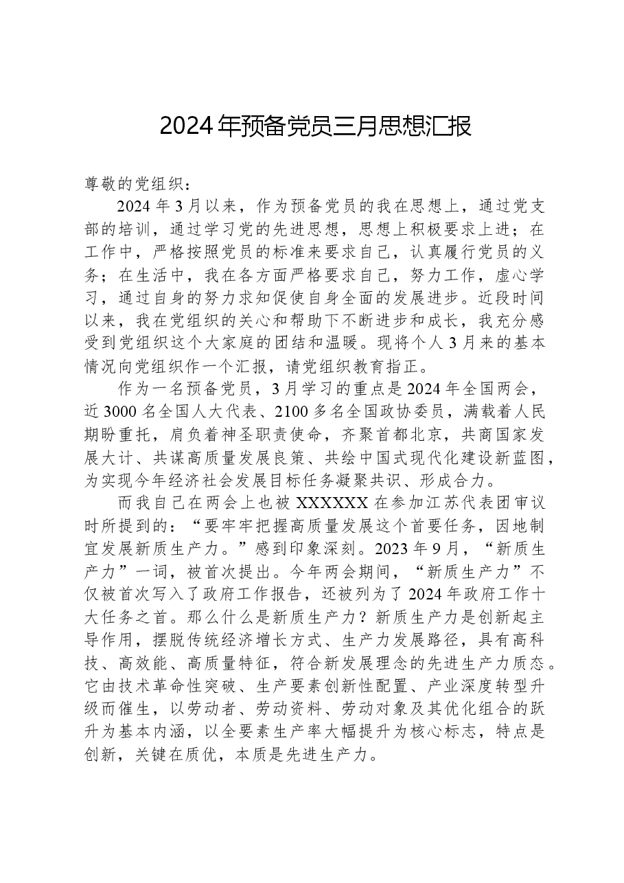 2024年预备党员三月思想汇报.docx,第1页预览