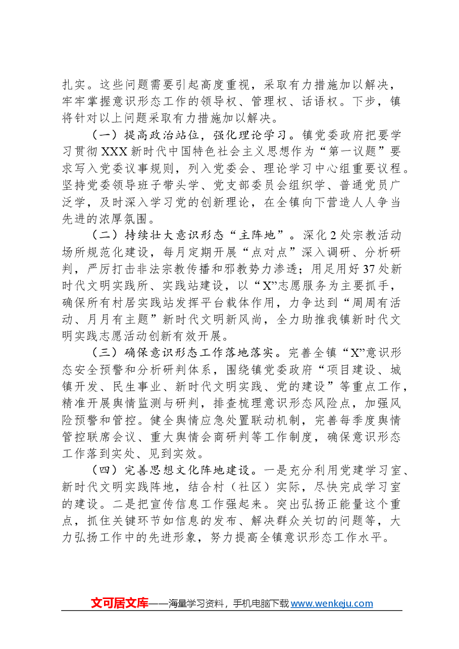 镇意识形态工作情况汇报.docx,第3页预览