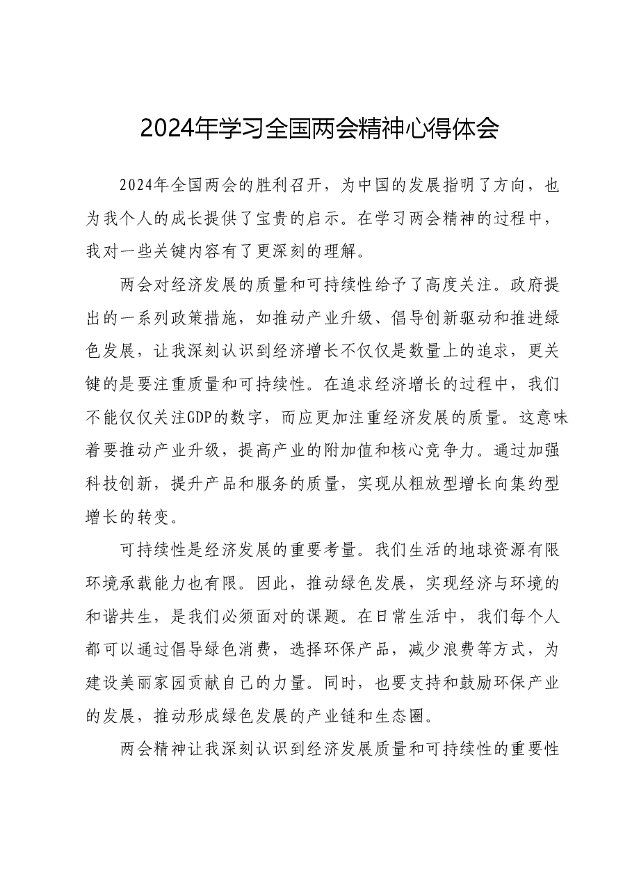2024年学习全国两会精神心得体会.docx,第1页预览
